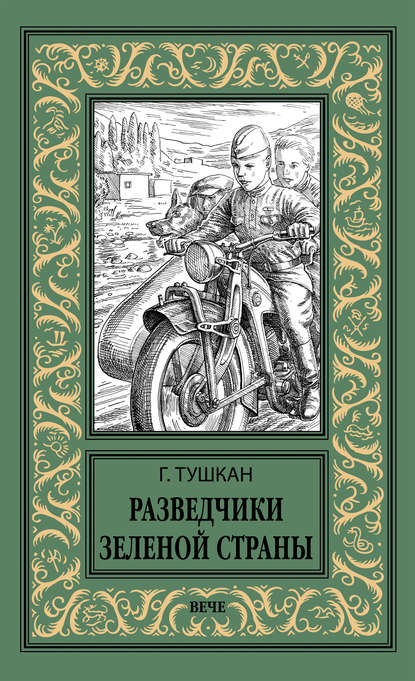 Разведчики Зеленой страны — Георгий Тушкан