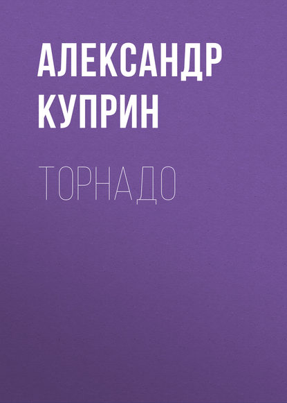 Торнадо — Александр Куприн