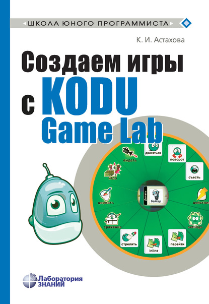 Создаем игры с Kodu Game Lab - К. И. Астахова