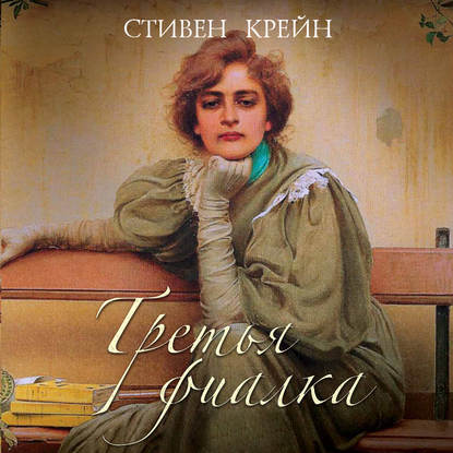 Третья фиалка - Стивен Крейн