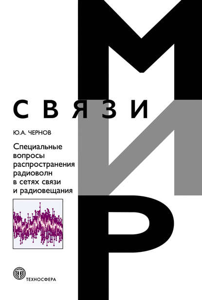 Специальные вопросы распространения радиоволн в сетях связи и радиовещания - Ю. А. Чернов