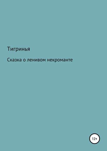 Сказка о ленивом некроманте — Тигринья