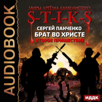 S-T-I-K-S. Брат во Христе. Второе пришествие — Сергей Панченко