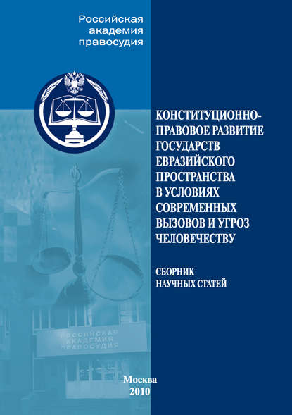 Конституционно-правовое развитие государств евразийского пространства в условиях современных вызовов и угроз человечеству - Коллектив авторов