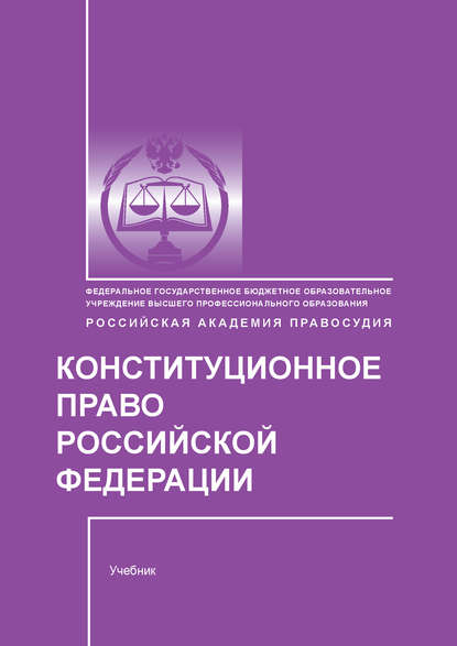 Конституционное право Российской Федерации - Е. В. Миряшева