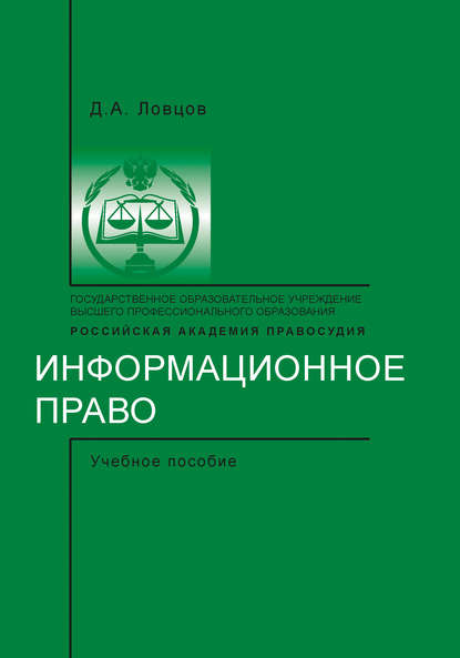 Информационное право - Д. А. Ловцов