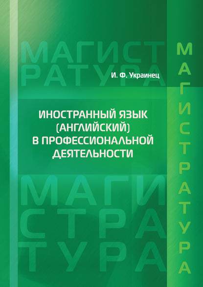 Иностранный язык (английский) в профессиональной деятельности - Ирина Украинец