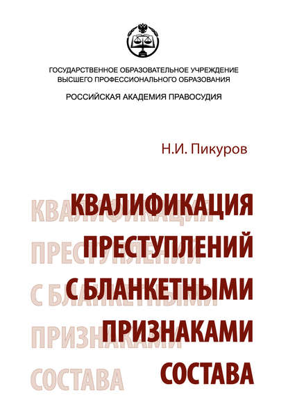 Квалификация преступлений с бланкетными признаками состава - Николай Иванович Пикуров