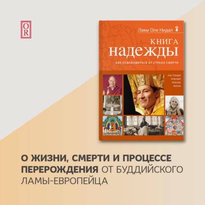 Книга надежды. Как освободиться от страха смерти - Лама Оле Нидал