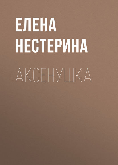 Аксёнушка — Елена Нестерина