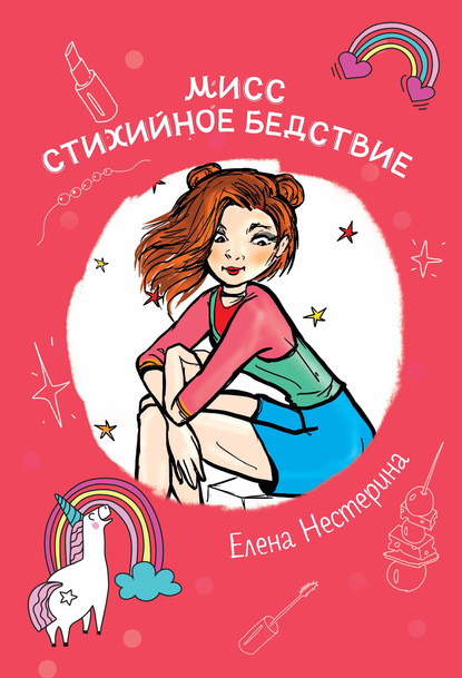 Мисс Стихийное Бедствие — Елена Нестерина