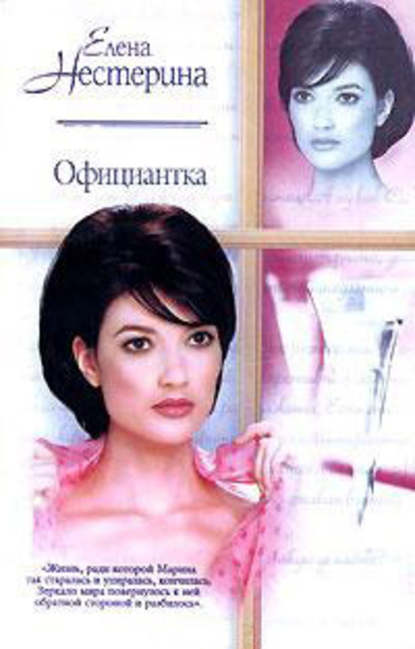 Официантка — Елена Нестерина