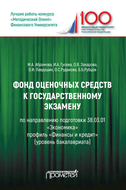 Фонд оценочных средств к государственному экзамену по направлению подготовки 38.03.01 «Экономика» профиль «Финансы и кредит» — Ирина Алексеевна Гусева