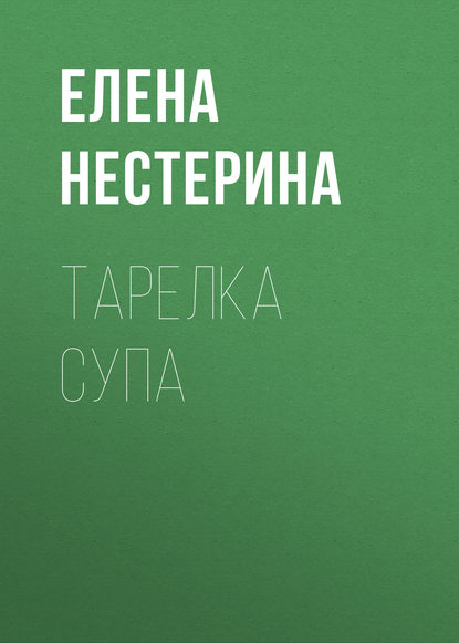 Тарелка супа — Елена Нестерина