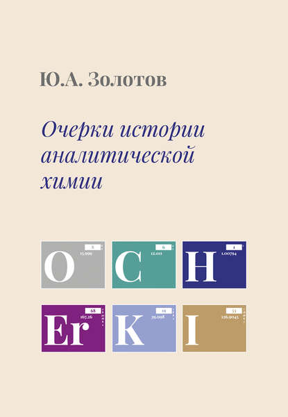 Очерки истории аналитической химии — Ю. А. Золотов