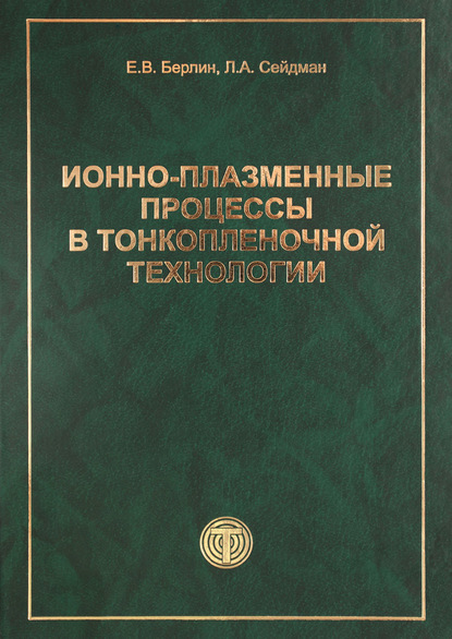 Ионно-плазменные процессы в тонкопленочной технологии - Л. А. Сейдман