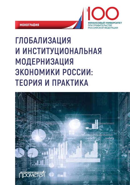 Глобализация и институциональная модернизация экономики России: теория и практика - Коллектив авторов