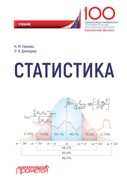 Статистика - Н. М. Гореева