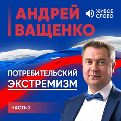 Потребительский экстремизм. Часть 2 - Андрей Ващенко