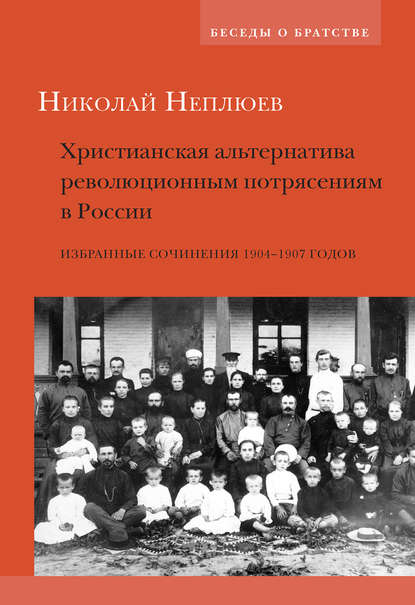 Беседы о братстве - Николай Неплюев