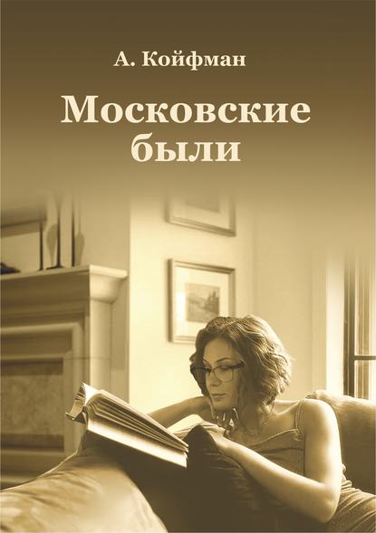 Московские были — Александр Койфман