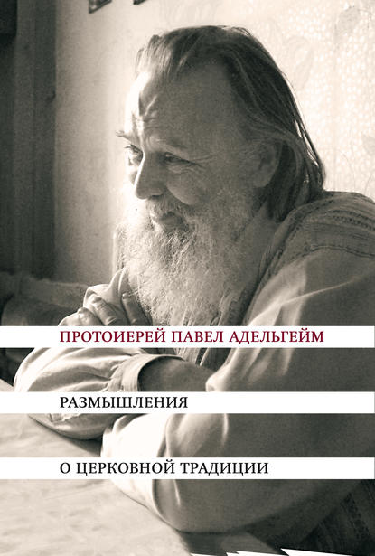 Размышления о церковной традиции - Протоиерей Павел Адельгейм