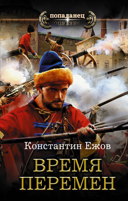 Время перемен - Константин Ежов