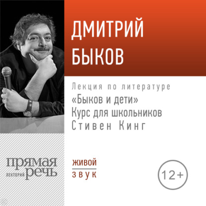 Лекция «Быков и дети. Стивен Кинг» - Дмитрий Быков