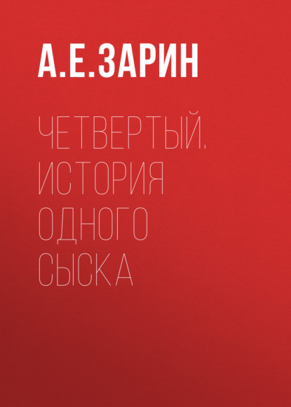 Четвертый. История одного сыска - Андрей Зарин