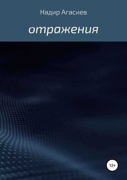 Отражения — Надир Сулейман оглу Агасиев