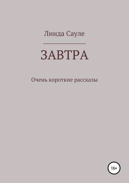 Завтра. Сборник коротких рассказов - Линда Сауле