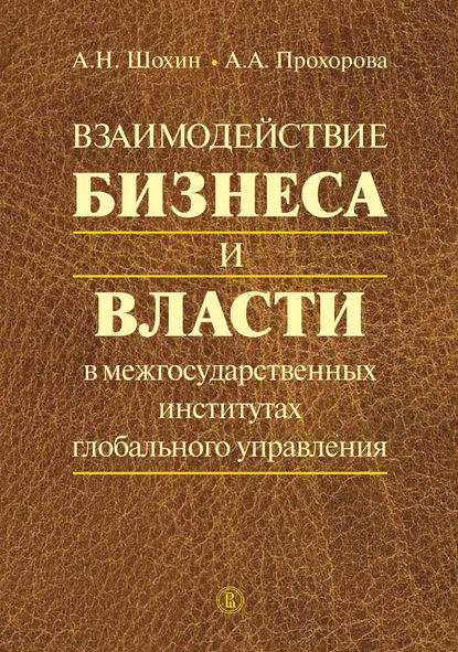 Взаимодействие бизнеса и власти в межгосударственных институтах глобального управления - А. Н. Шохин