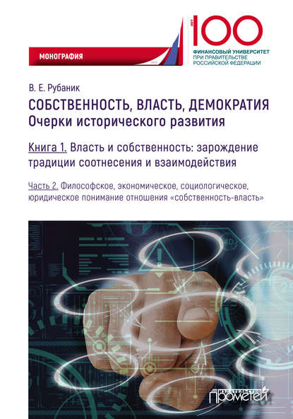 Собственность, власть, демократия. Очерки исторического развития. Книга 1. Власть и собственность: зарождение традиции соотнесения и взаимодействия. Часть 2. Философское, экономическое, социологическое, юридическое понимание отношения «собственность-власт - Владимир Евдокимович Рубаник