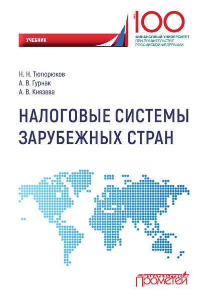 Налоговые системы зарубежных стран - Н. Н. Тютюрюков