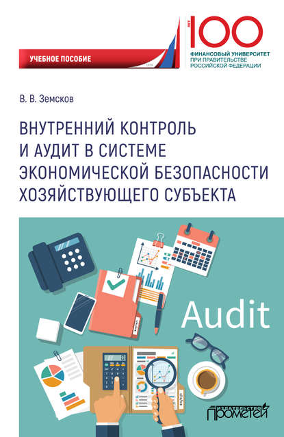 Внутренний контроль и аудит в системе экономической безопасности хозяйствующего субъекта - В. В. Земсков