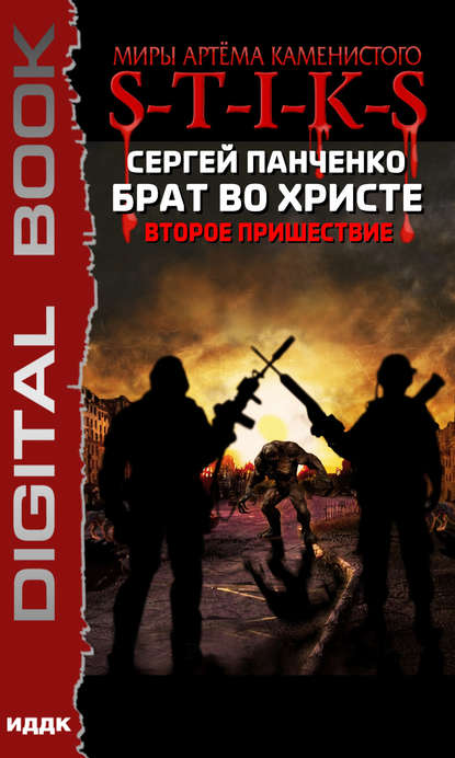 S-T-I-K-S. Брат во Христе. Второе пришествие - Сергей Панченко