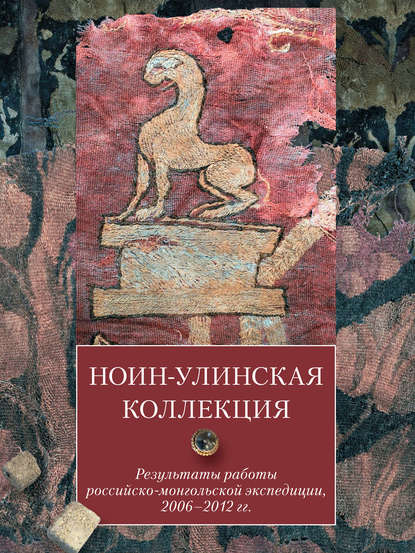 Ноин-улинская коллекция. Результаты работы российско-монгольской экспедиции, 2006–2012 гг. - Н. В. Полосьмак