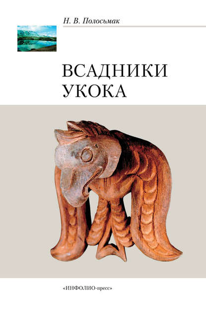 Всадники Укока - Н. В. Полосьмак