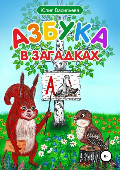 Азбука в загадках - Юлия Владимировна Васильева