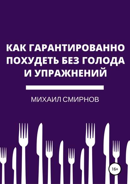 Как гарантированно похудеть без голода и упражнений - Михаил Владимирович Смирнов