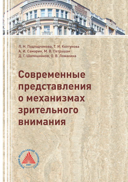 Современные представления о механизмах зрительного внимания — Коллектив авторов