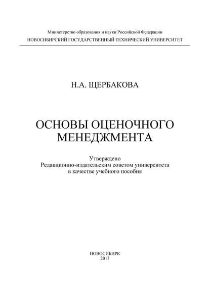 Основы оценочного менеджмента — Н. А. Щербакова