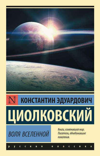 Воля Вселенной - Константин Циолковский