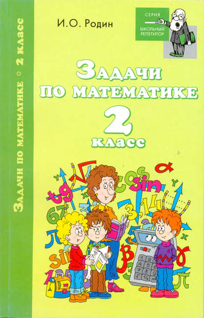 Задачи по математике. 2 класс - И. О. Родин