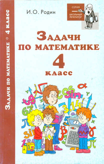 Задачи по математике. 4 класс - И. О. Родин