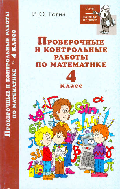 Контрольные и проверочные работы по математике. 4 класс - И. О. Родин