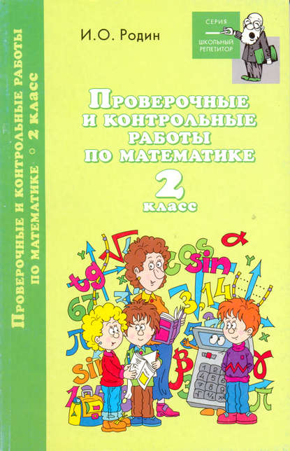 Контрольные и проверочные работы по математике. 2 класс - И. О. Родин