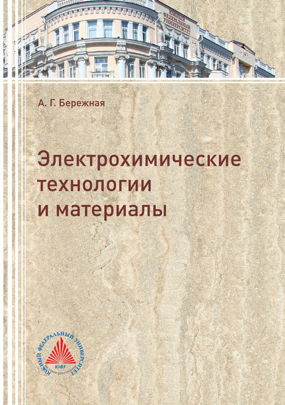 Электрохимические технологии и материалы - Александра Григорьевна Бережная