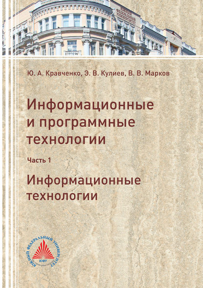 Информационные и программные технологии. Часть 1. Информационные технологии - Эльмар Кулиев