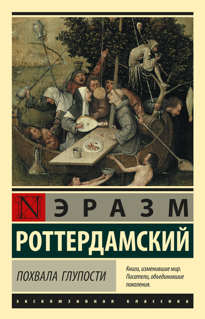 Похвала глупости — Эразм (Дезидерий) Роттердамский